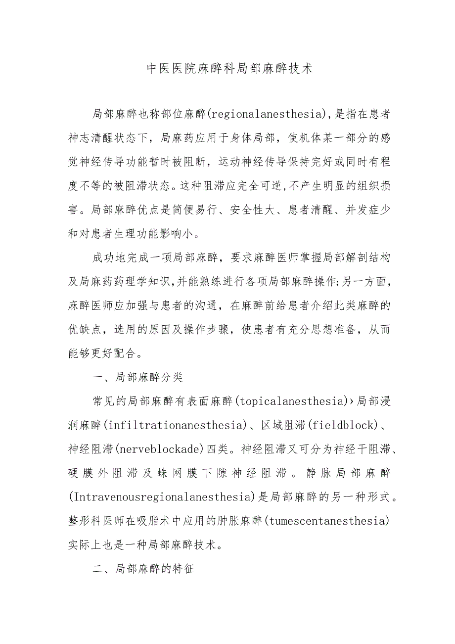 中医医院麻醉科局部麻醉技术.docx_第1页