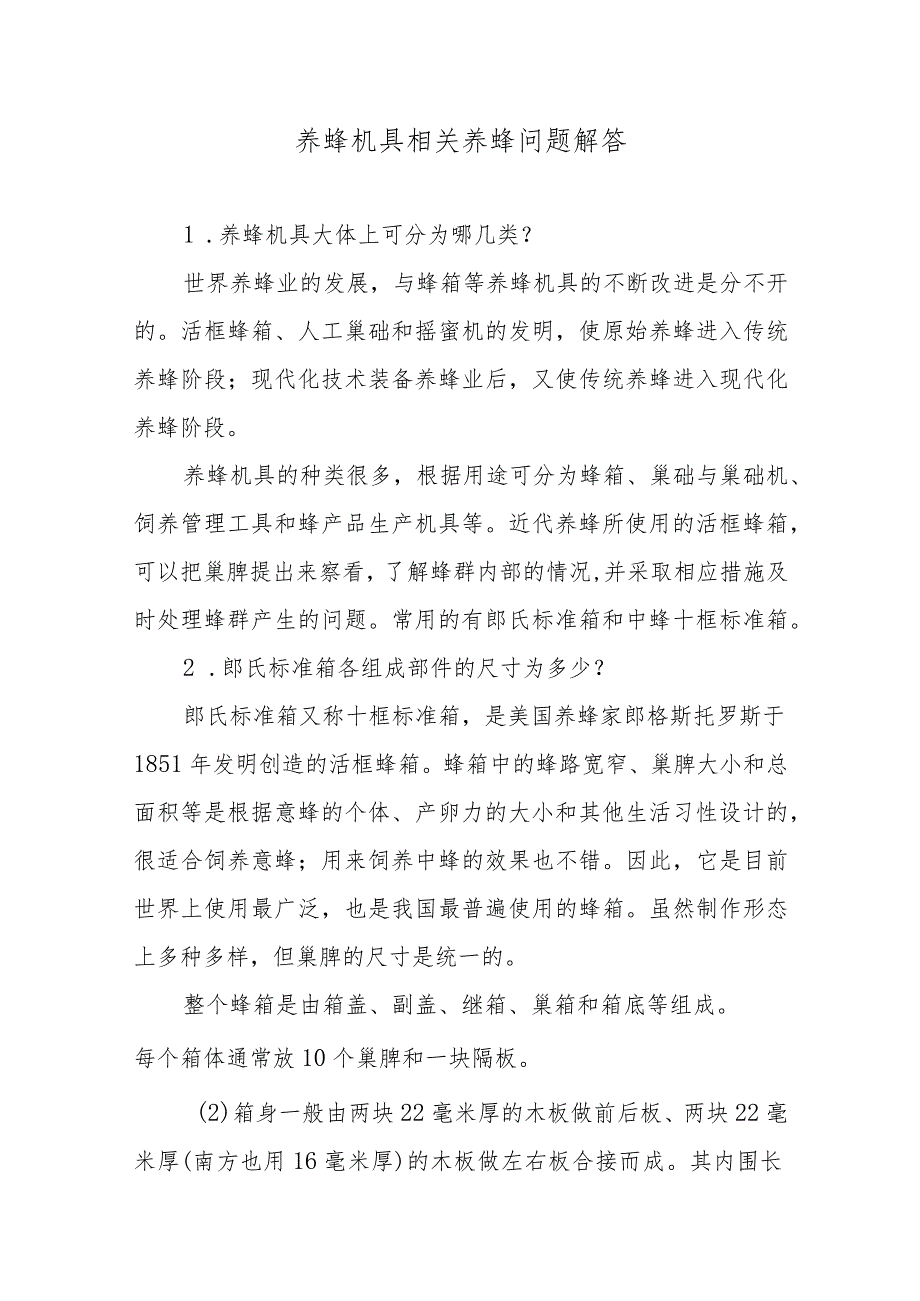 养蜂机具相关养蜂问题解答.docx_第1页