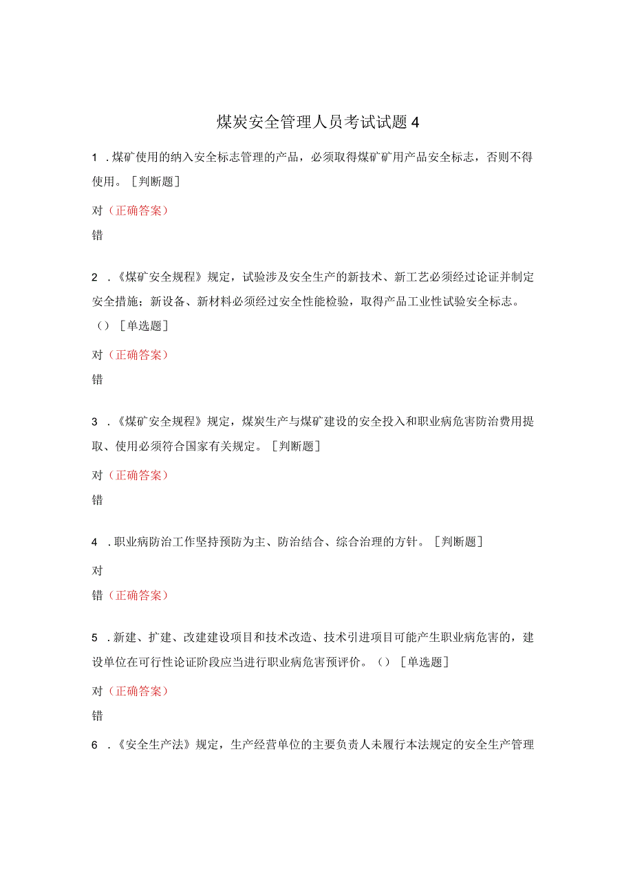 煤炭安全管理人员考试试题4.docx_第1页