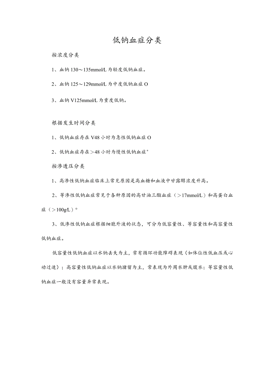 低钠血症分类.docx_第1页