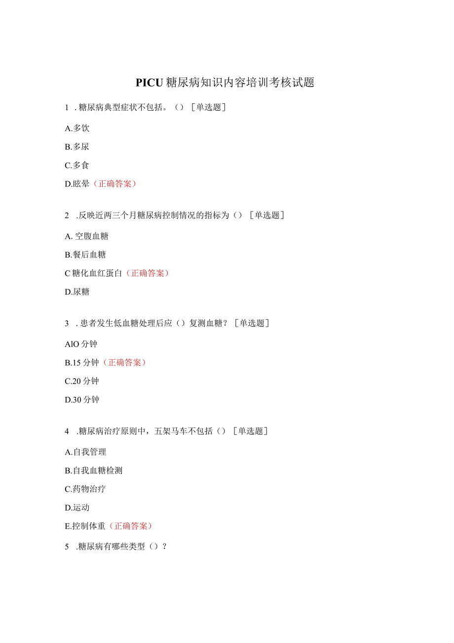 PICU糖尿病知识内容培训考核试题.docx_第1页