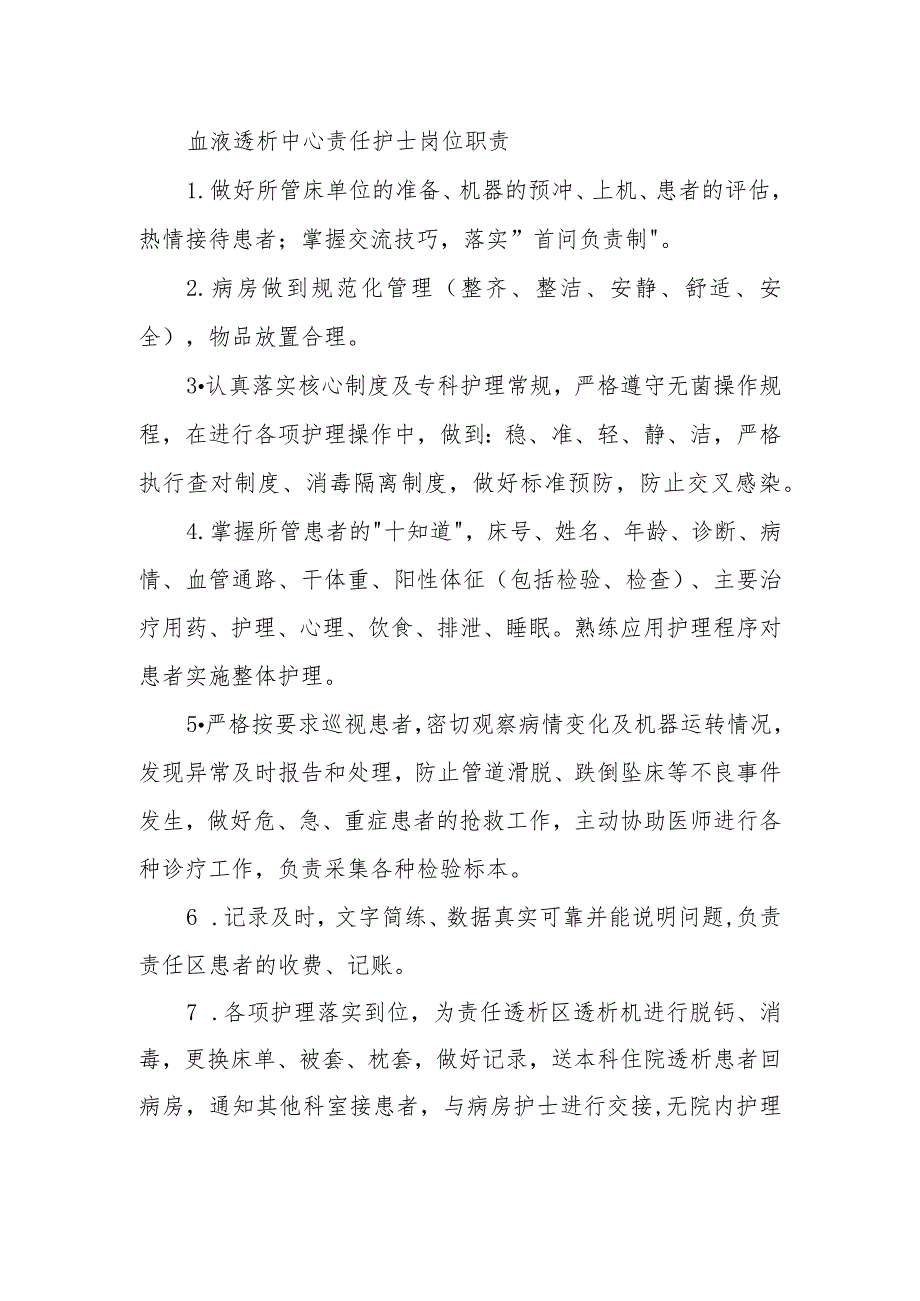 血液透析中心责任护士岗位职责.docx_第1页