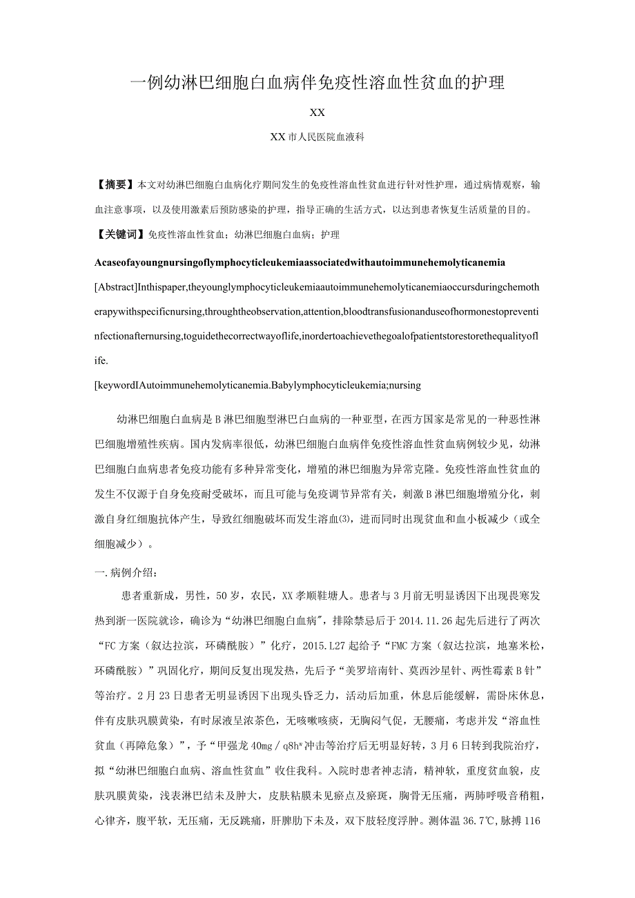 一例幼淋巴细胞白血病伴免疫性溶血性贫血的个案护理.docx_第2页