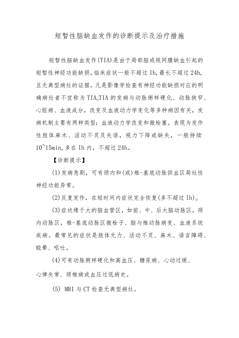 短暂性脑缺血发作的诊断提示及治疗措施.docx_第1页