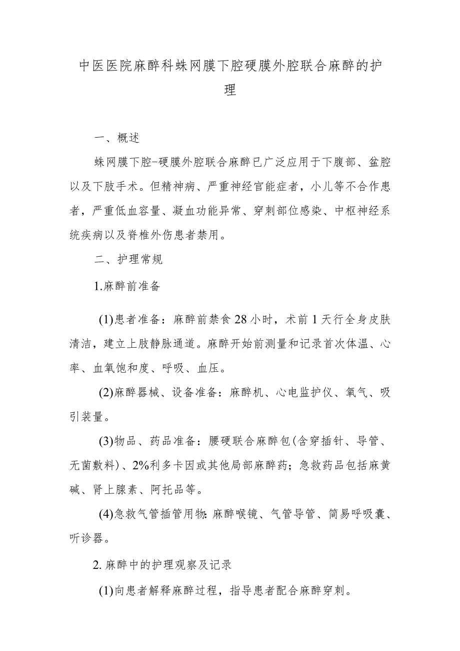 中医医院麻醉科蛛网膜下腔硬膜外腔联合麻醉的护理.docx_第1页