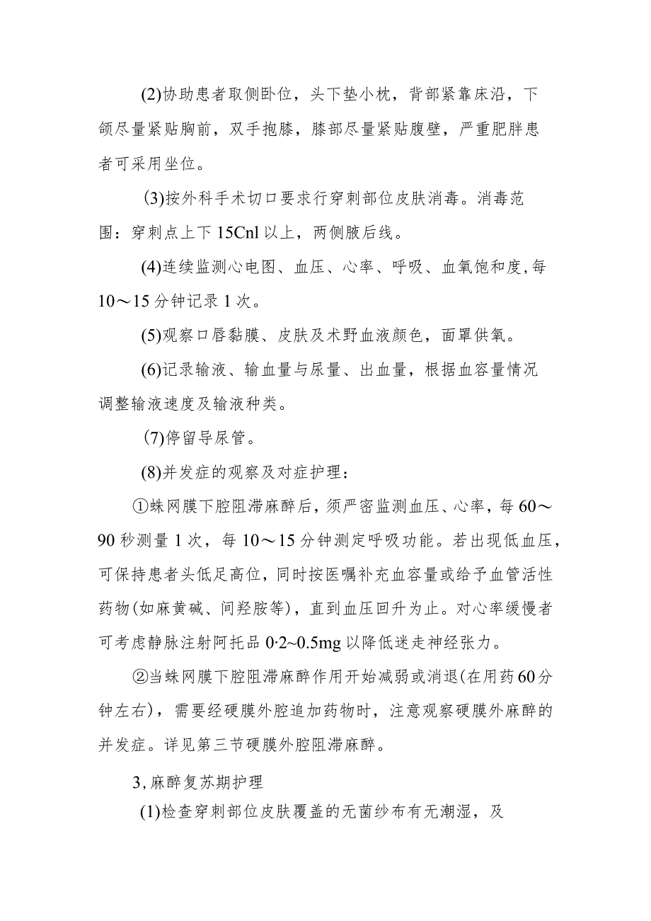 中医医院麻醉科蛛网膜下腔硬膜外腔联合麻醉的护理.docx_第2页