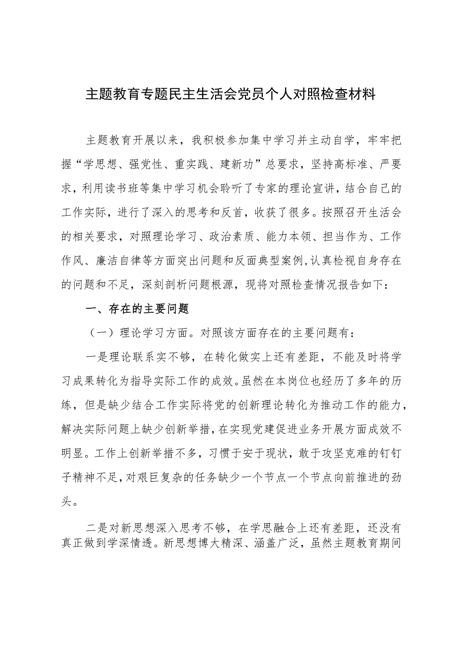 主题教育专题民主生活会党员个人对照检查材料.docx_第1页