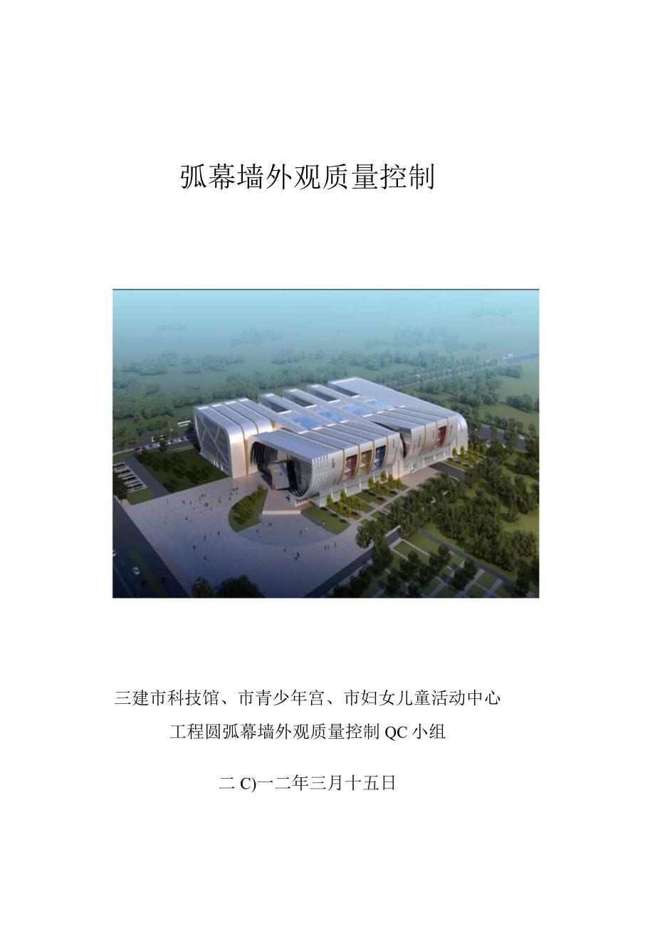 工程建设公司QC小组圆弧幕墙外观质量控制成果汇报书.docx_第1页