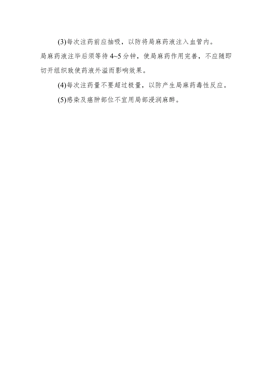 中医医院麻醉科局部浸润麻醉技术.docx_第2页