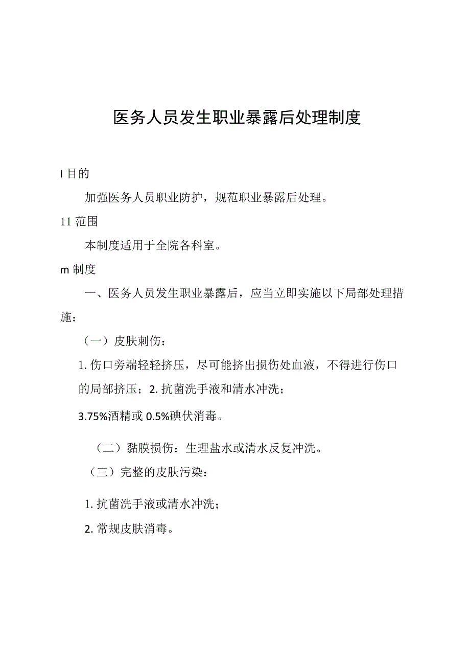 医务人员发生职业暴露后处理制度.docx_第1页