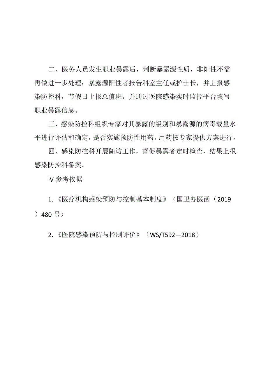 医务人员发生职业暴露后处理制度.docx_第2页