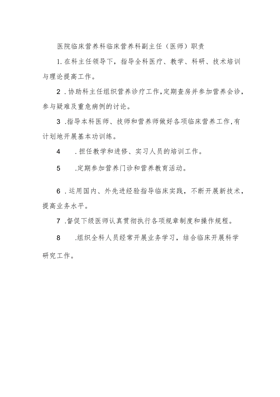 医院临床营养科临床营养科副主任（医师）职责.docx_第1页