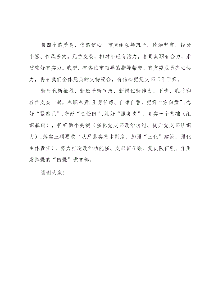 新当选支部书记表态发言稿.docx_第2页