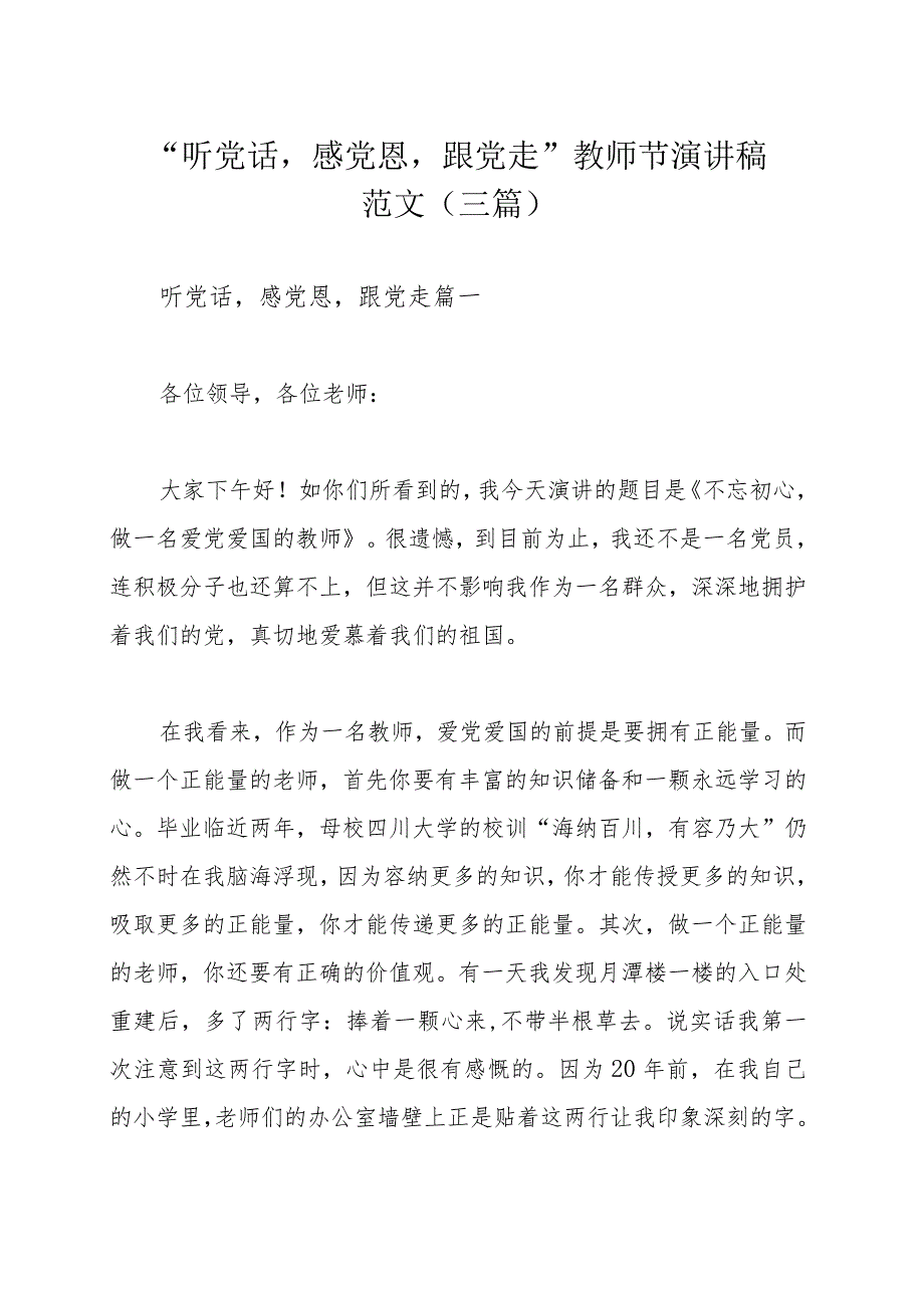 “听党话感党恩跟党走”教师节演讲稿范文（三篇）.docx_第1页