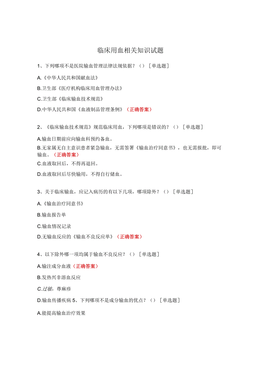 临床用血相关知识试题.docx_第1页