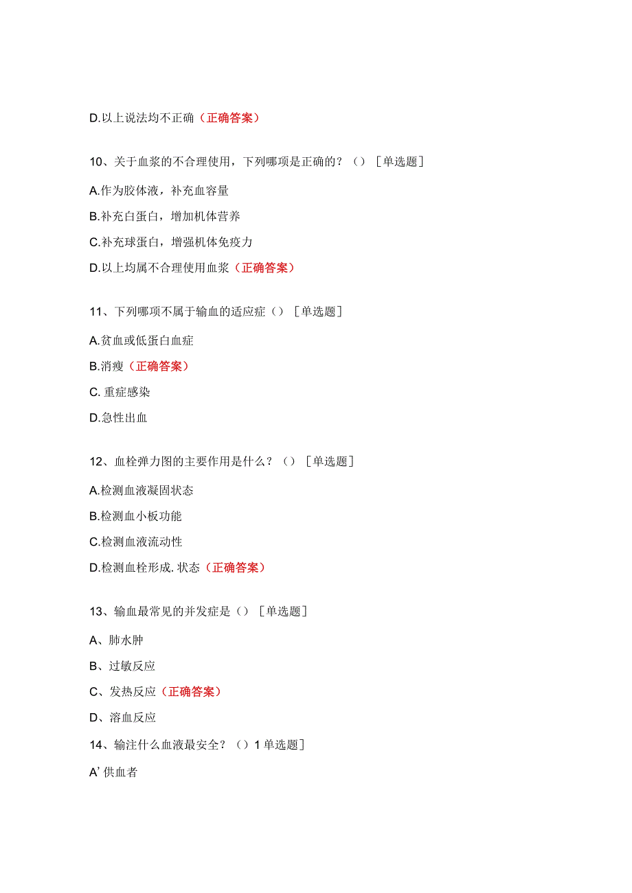 临床用血相关知识试题.docx_第3页