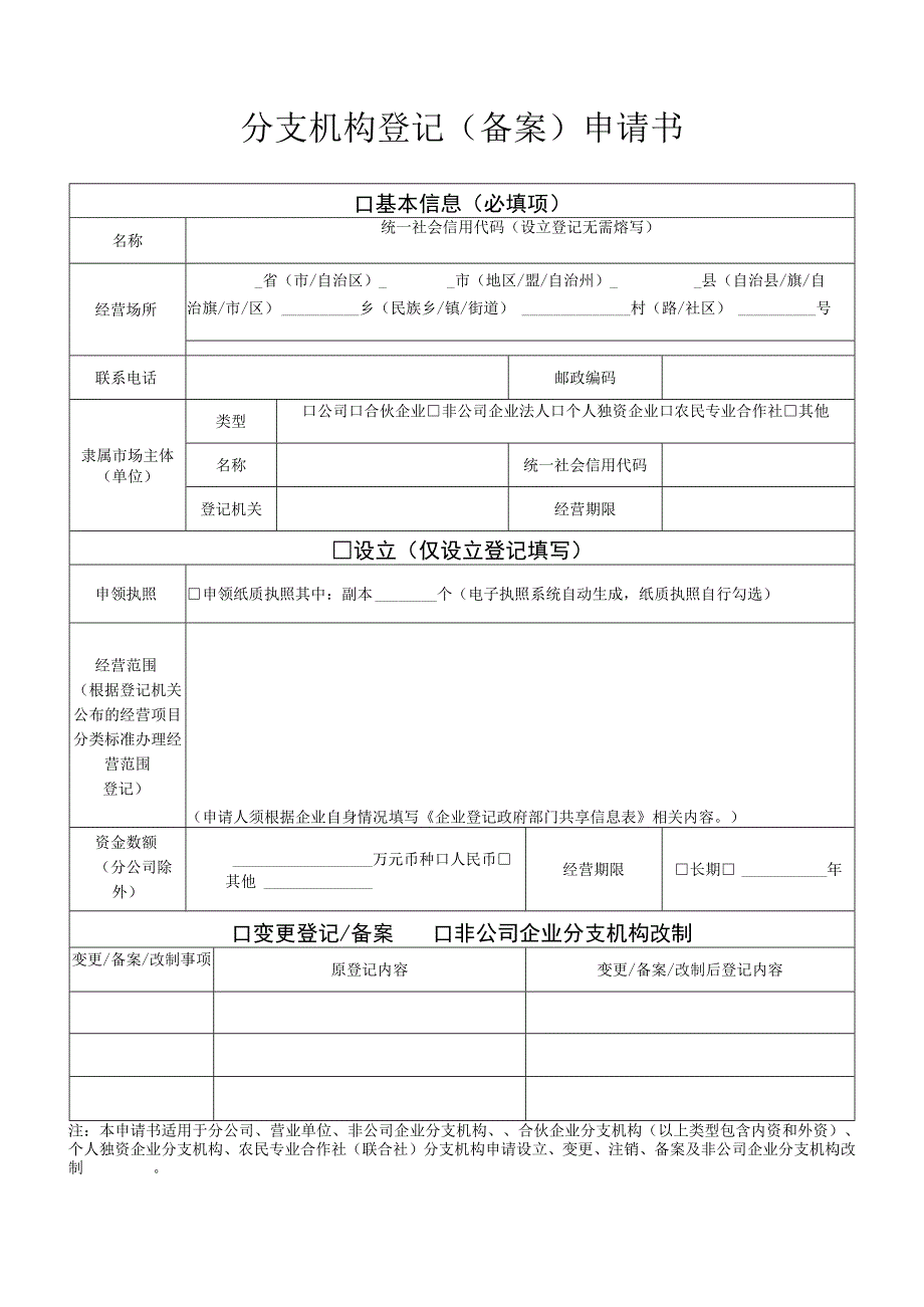 分公司登记申请书.docx_第1页