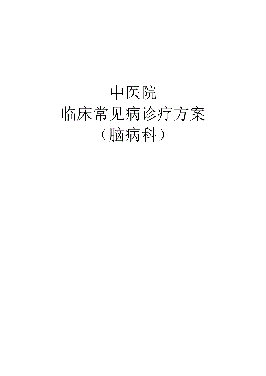 中医院脑病科临床常见病诊疗方案.docx_第1页