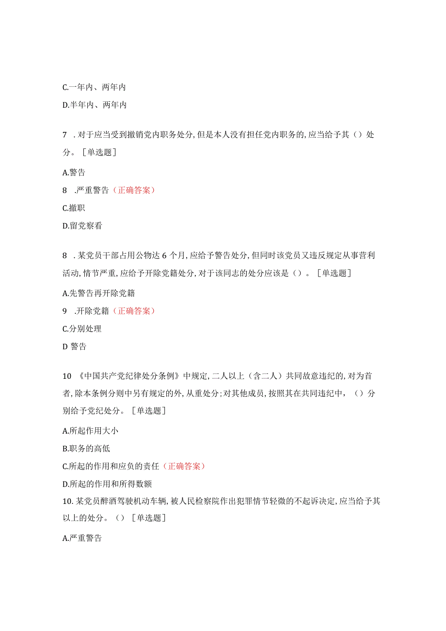 《中国共产党纪律处分条例》试题及答案.docx_第3页