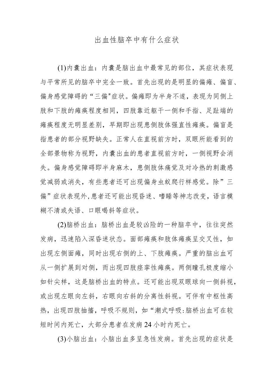 出血性脑卒中有什么症状.docx_第1页