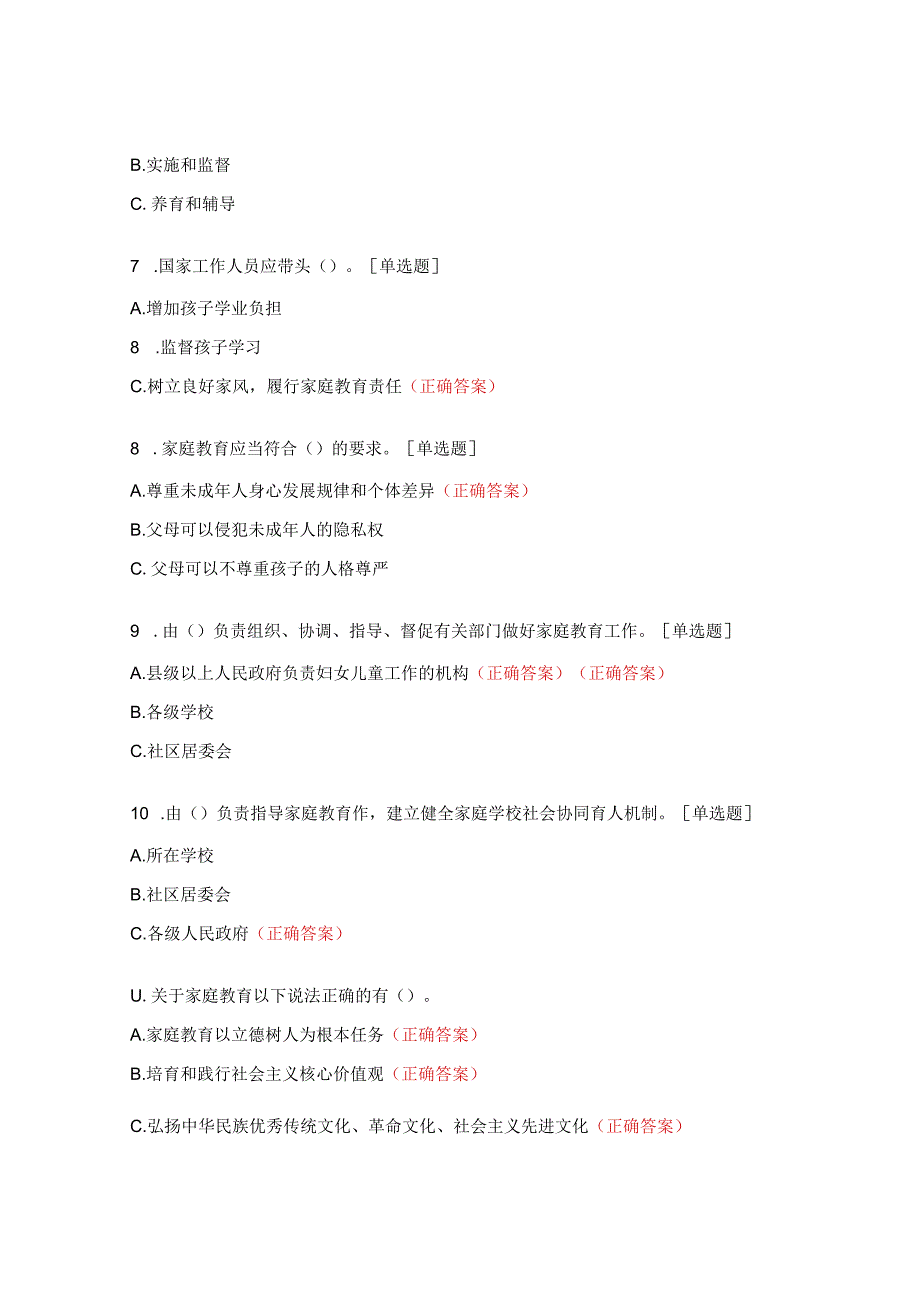 《家庭教育促进法》普法宣传知识测试题 .docx_第2页