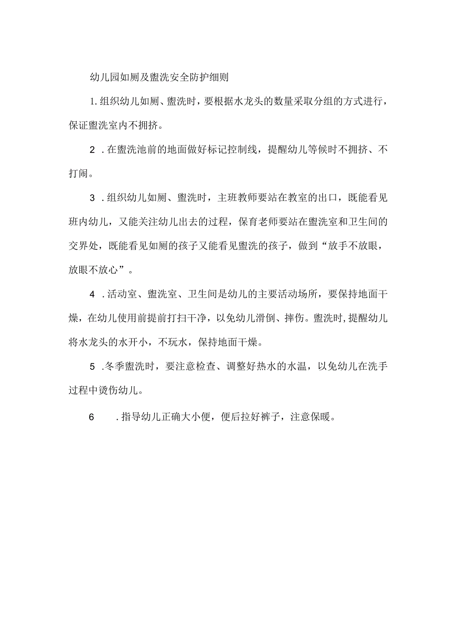 幼儿园如厕及盥洗安全防护细则.docx_第1页