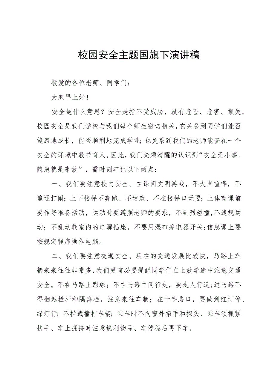 校园安全主题国旗下演讲稿.docx_第1页