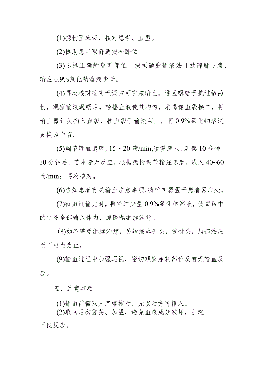 中医医院麻醉科密闭式输血护理技术.docx_第2页