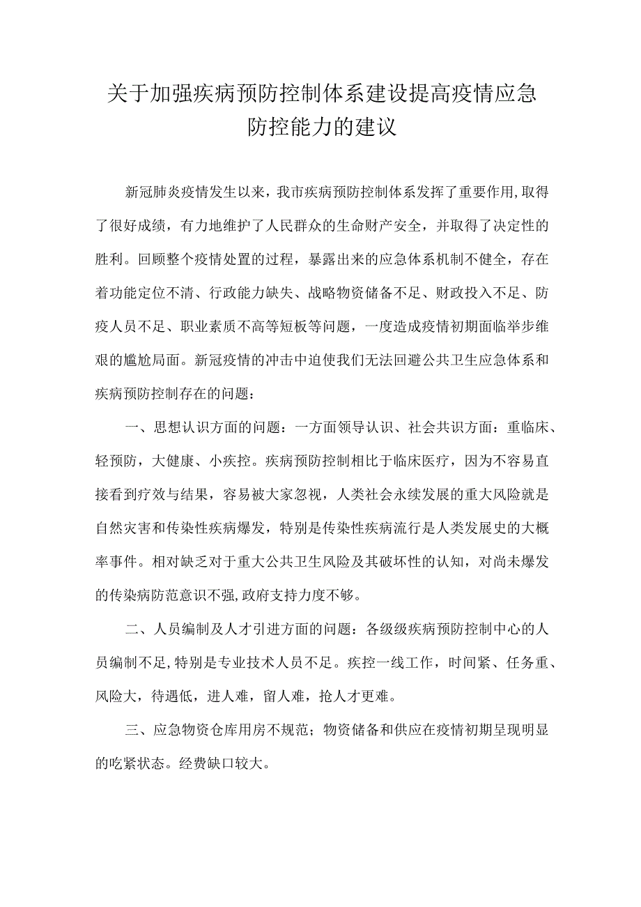 关于加强疾病预防控制体系建设提高疫情应急防控能力的建议-.docx_第1页