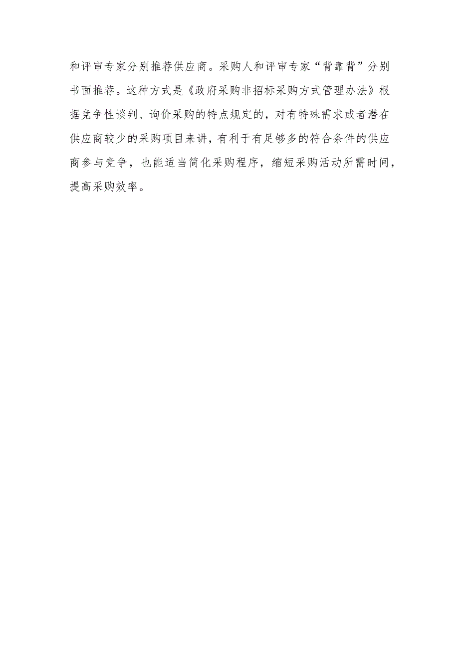 采购人确定参加竞争性谈判或询价活动的供应商的方式有几种？.docx_第2页