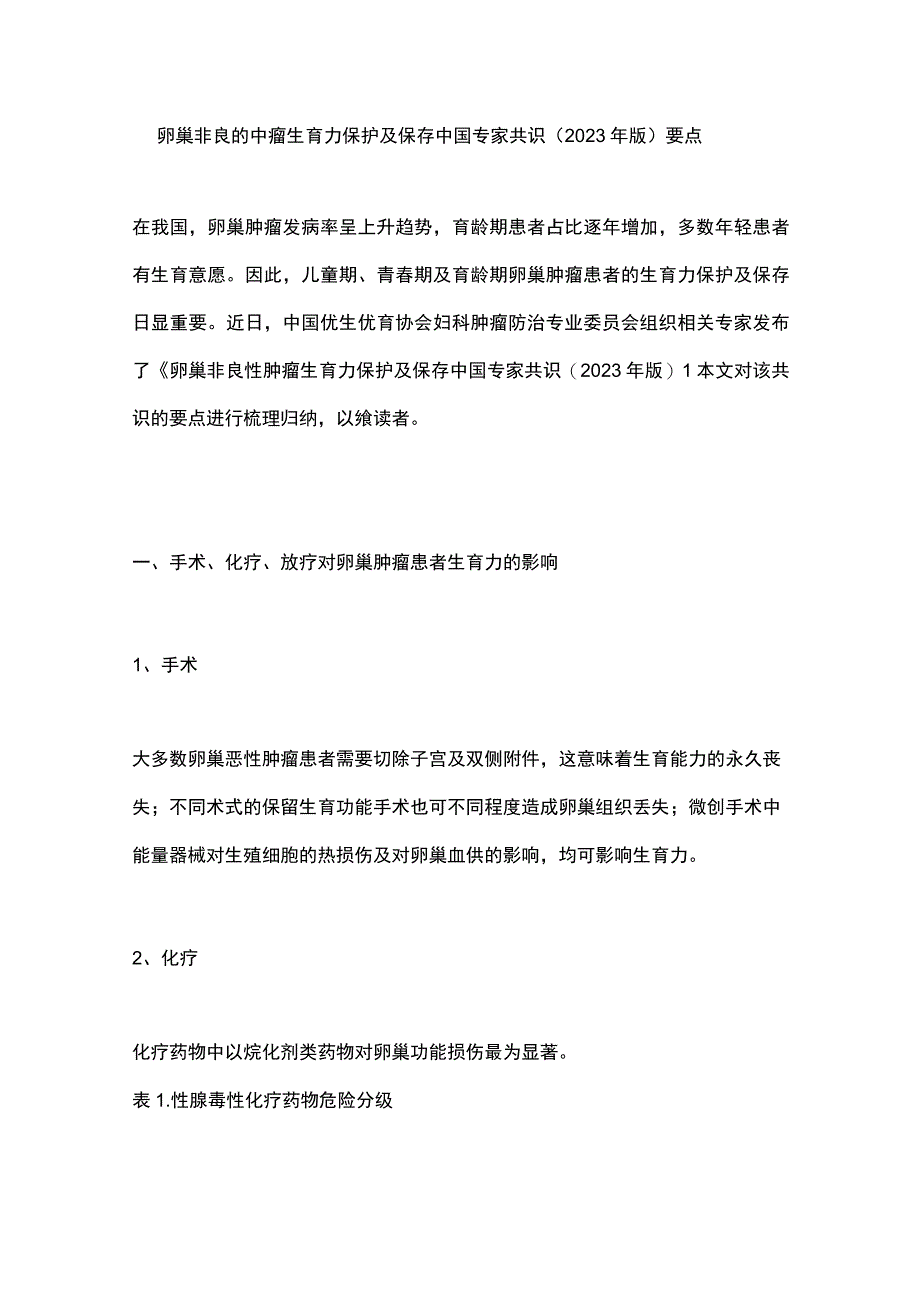 卵巢非良性肿瘤生育力保护及保存中国专家共识（2023年版）要点.docx_第1页