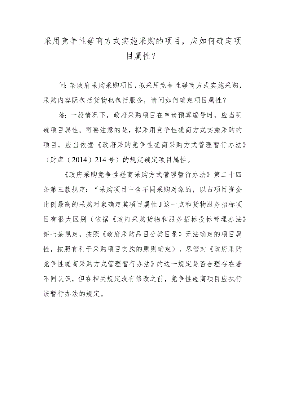 采用竞争性磋商方式实施采购的项目应如何确定项目属性？.docx_第1页