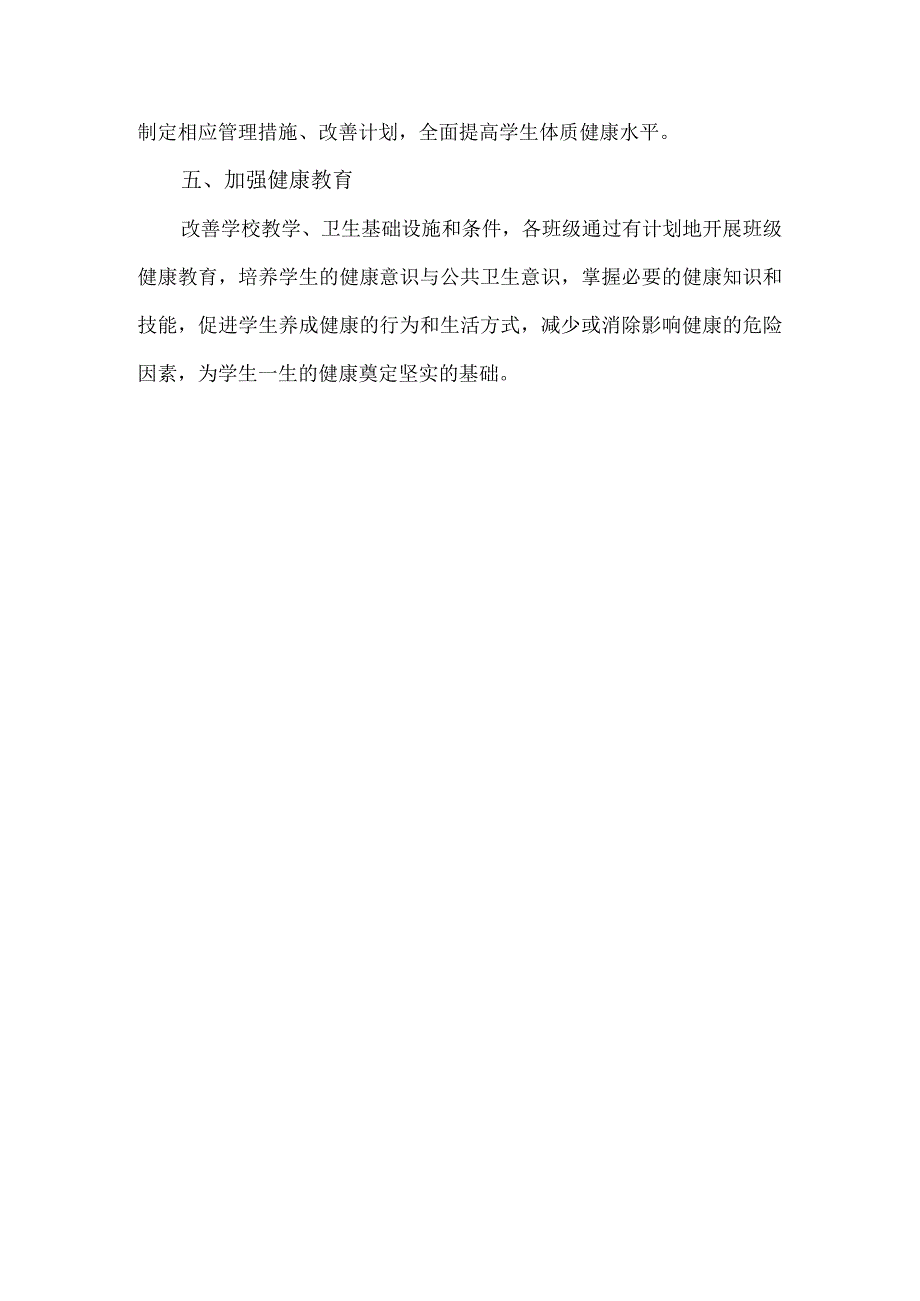 中小学体质健康管理工作方案.docx_第2页