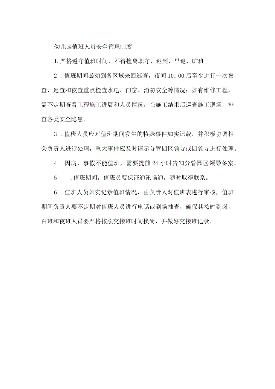 幼儿园值班人员安全管理制度.docx_第1页