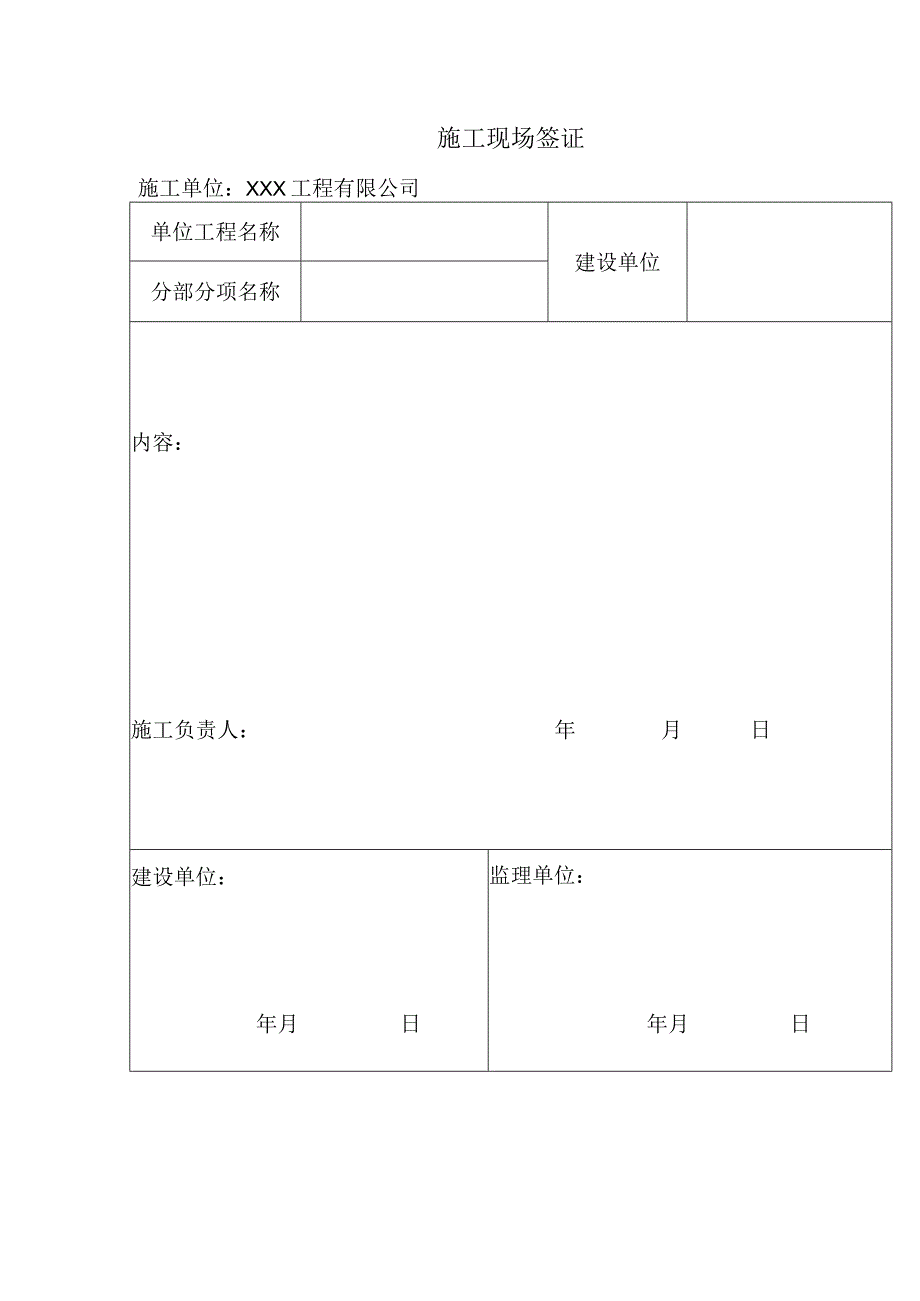 施工现场签证单.docx_第1页