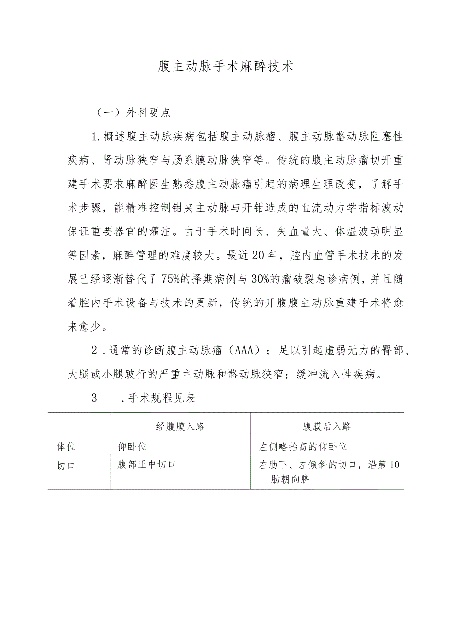 腹主动脉手术麻醉技术.docx_第1页