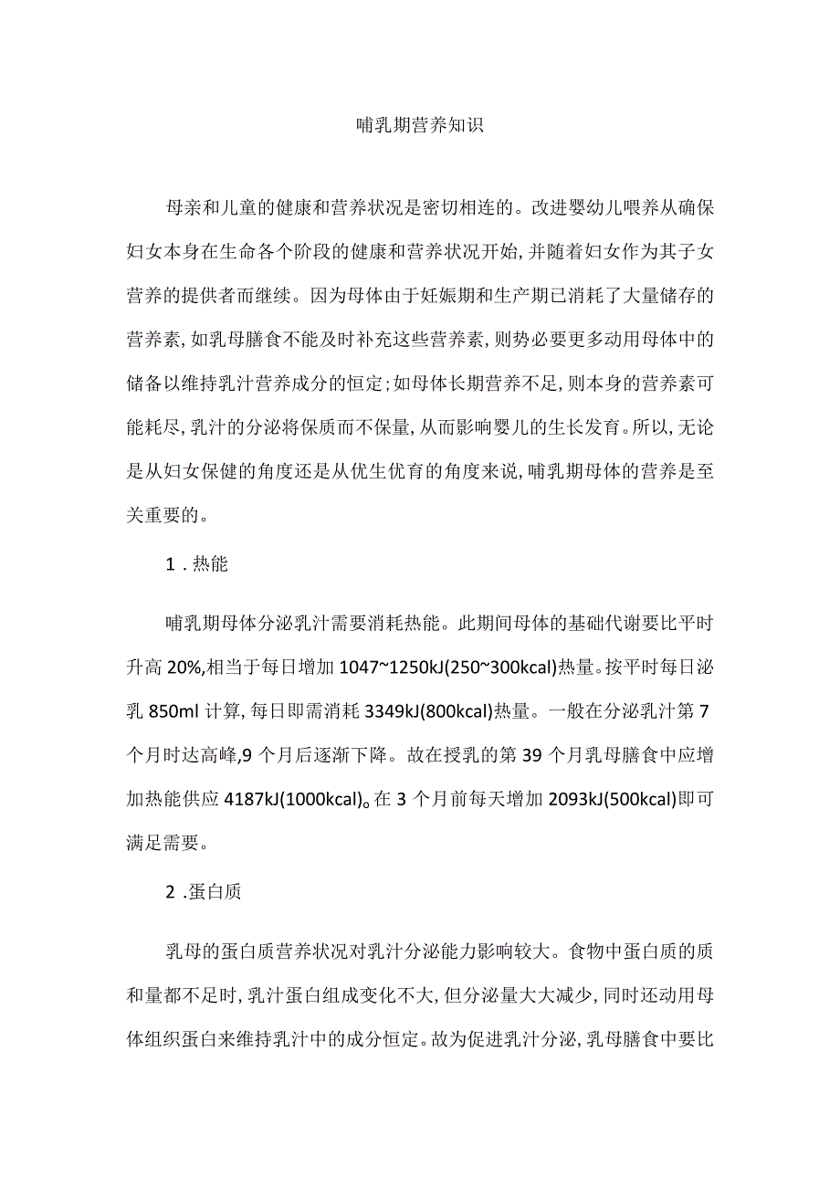 哺乳期营养知识.docx_第1页