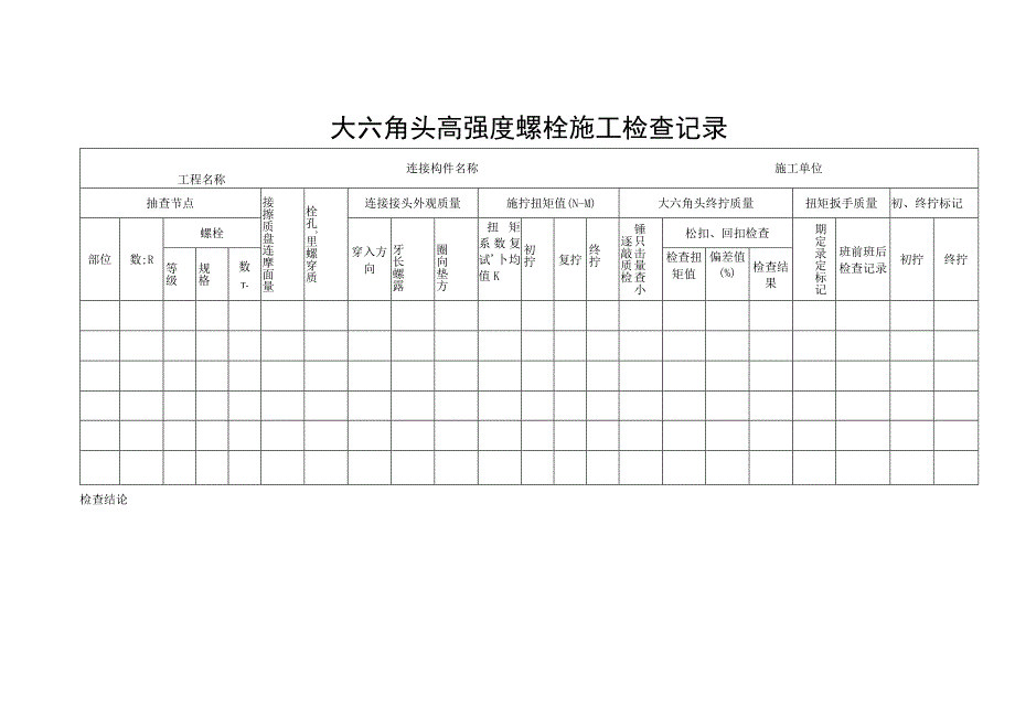 大六角头高强度螺栓施工检查记录.docx_第1页