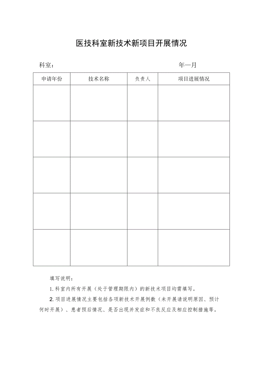 医技科室新技术新项目开展情况.docx_第1页
