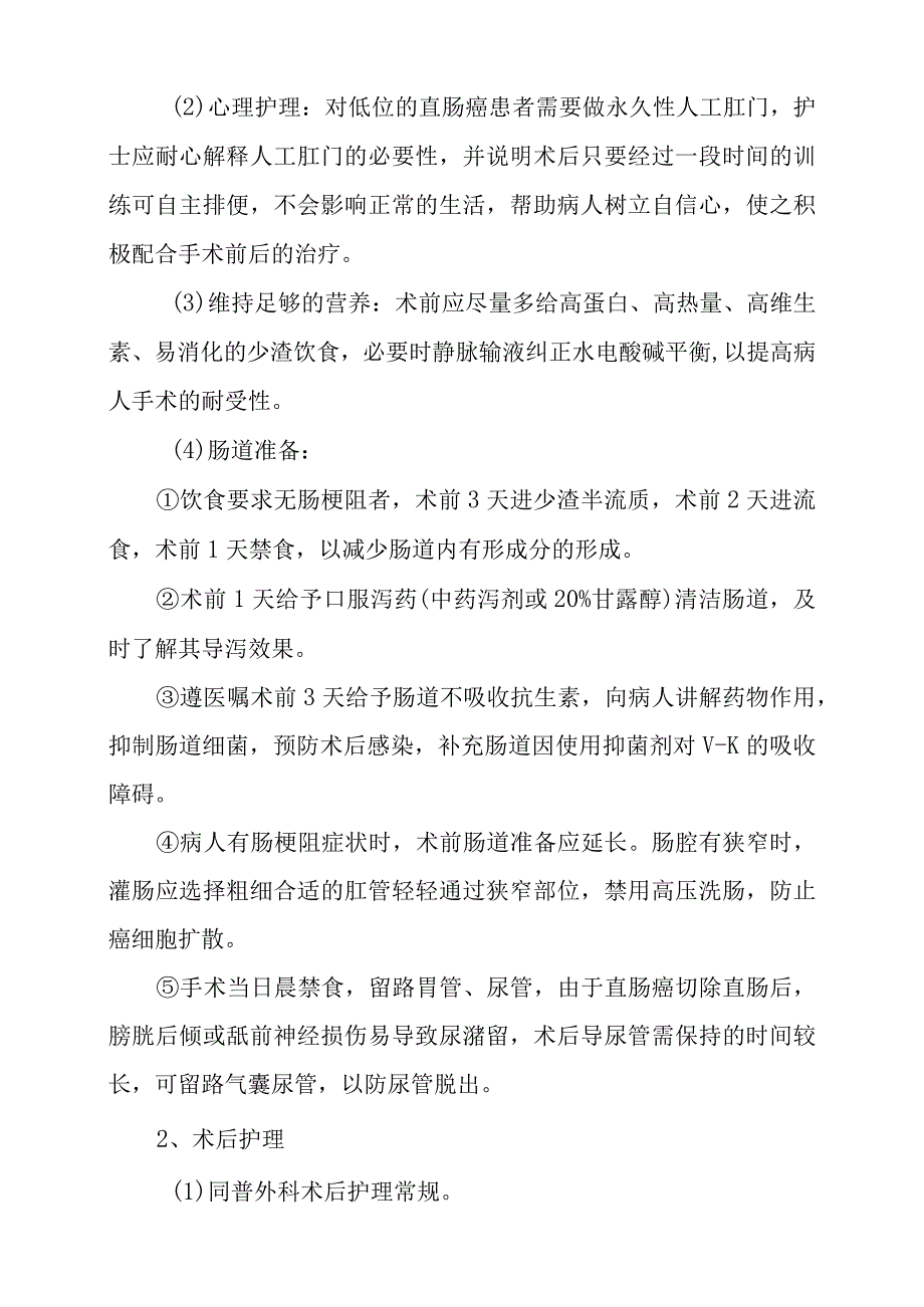 大肠癌患者手术护理常规.docx_第2页