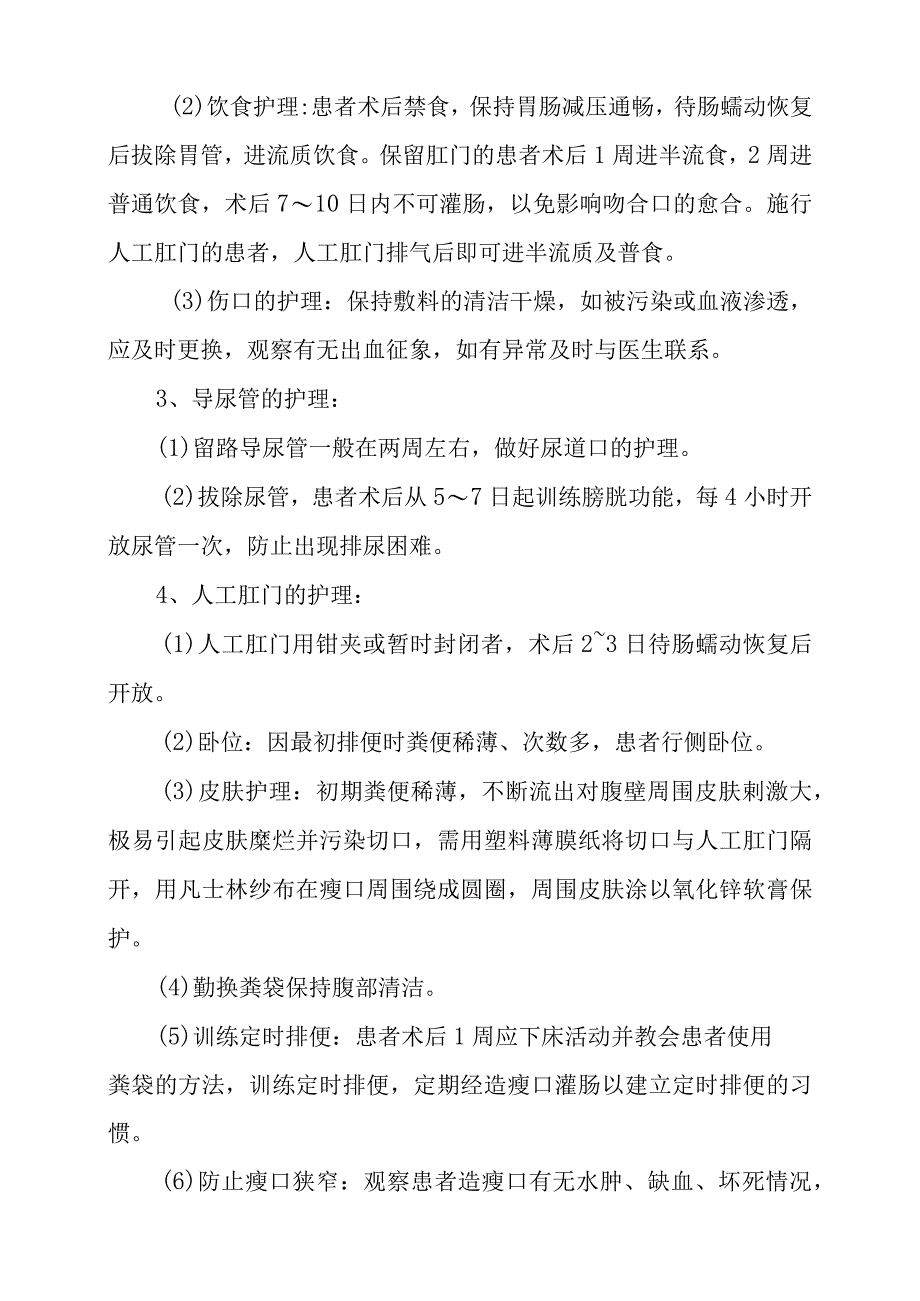 大肠癌患者手术护理常规.docx_第3页