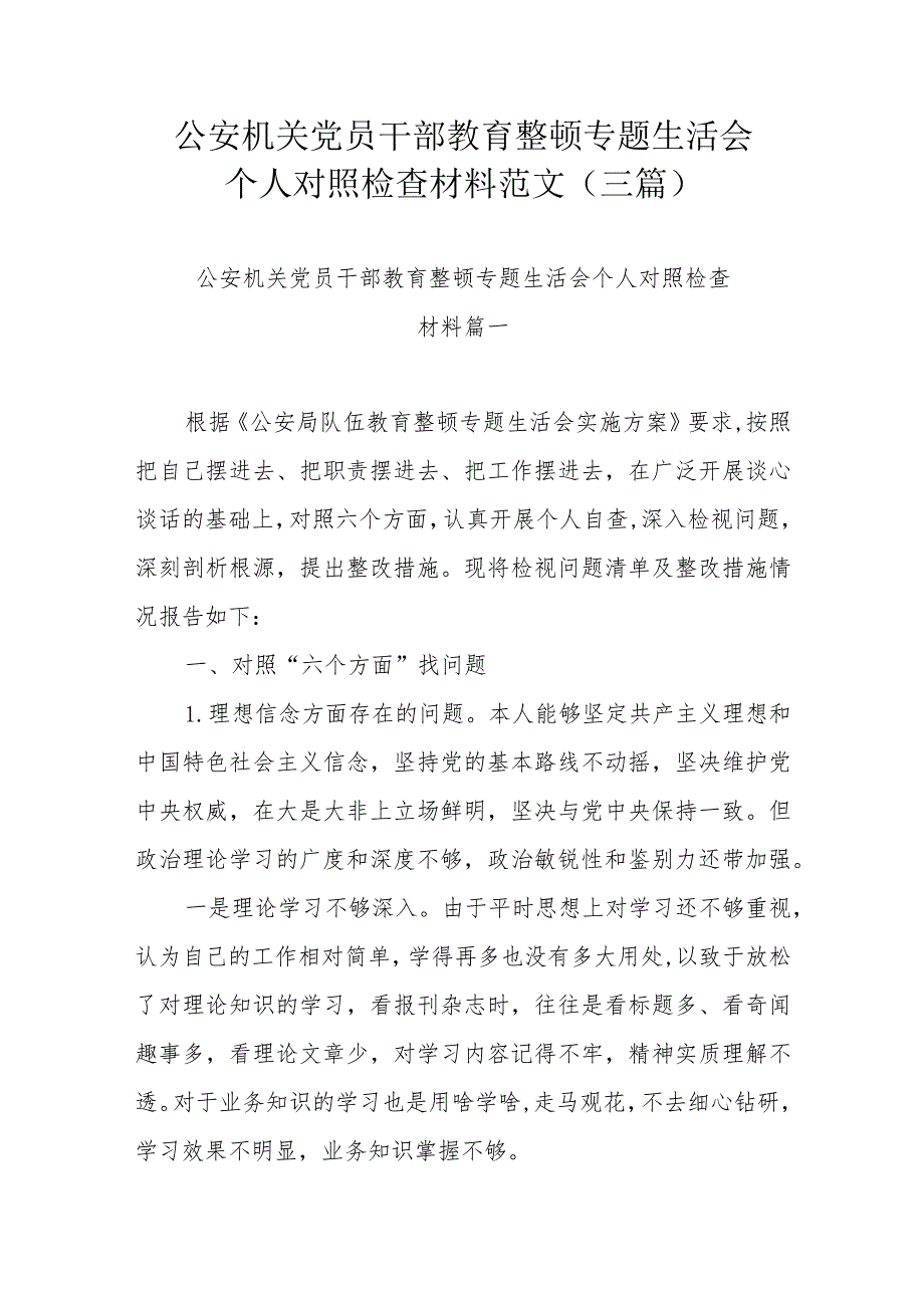 公安机关党员干部教育整顿专题生活会个人对照检查材料范文（三篇）.docx_第1页