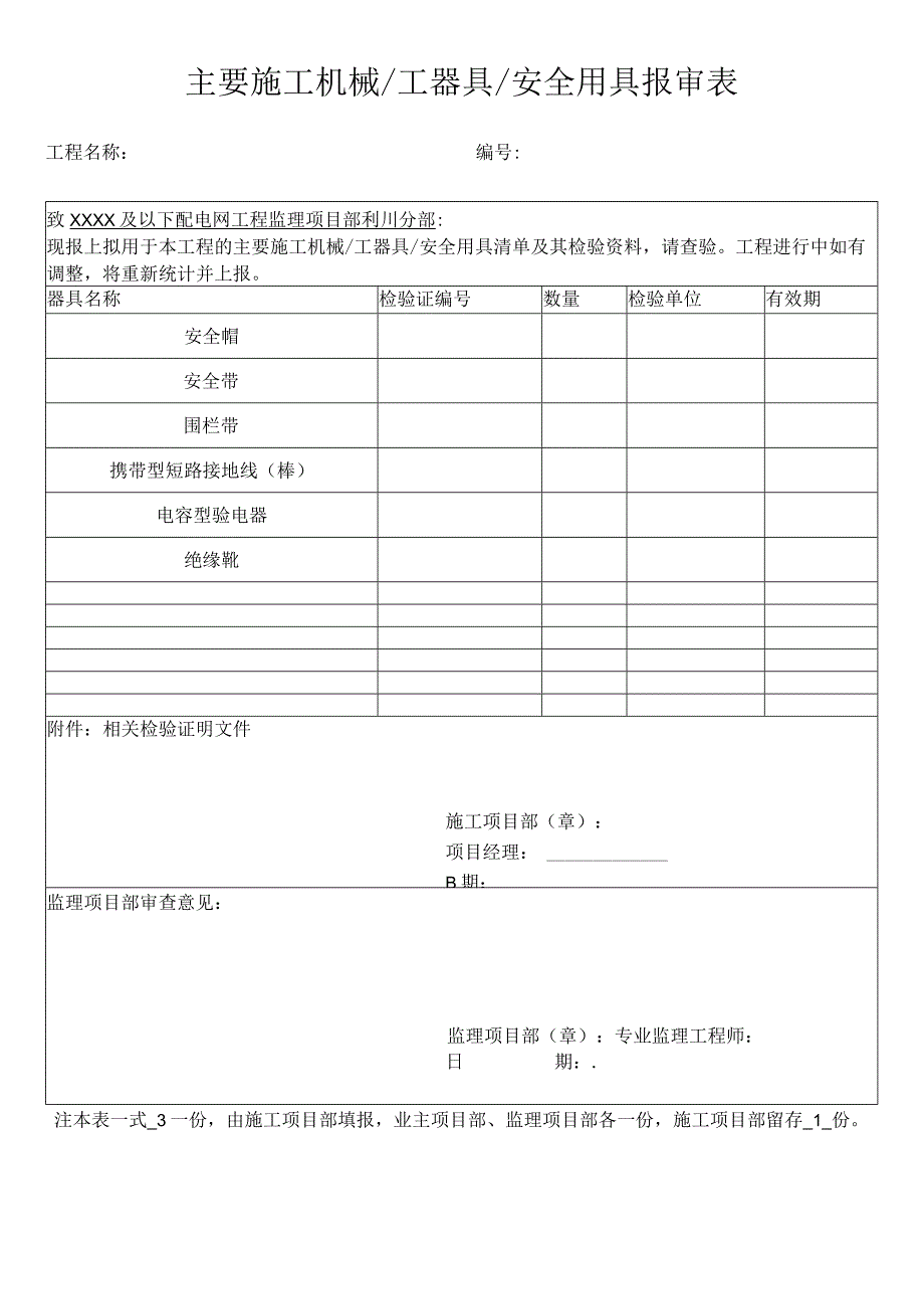 主要施工机械工器具安全用具报审表.docx_第1页