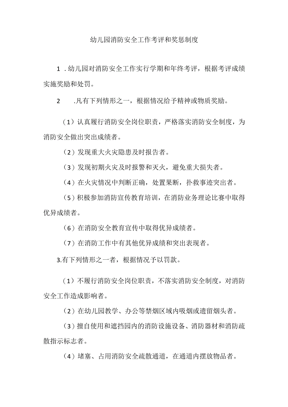 幼儿园消防安全工作考评和奖惩制度.docx_第1页