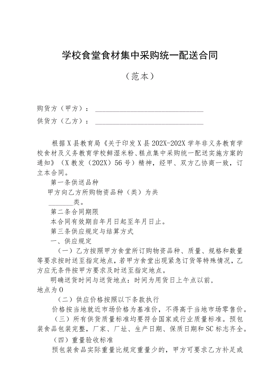 学校食堂食材集中采购统一配送合同.docx_第1页