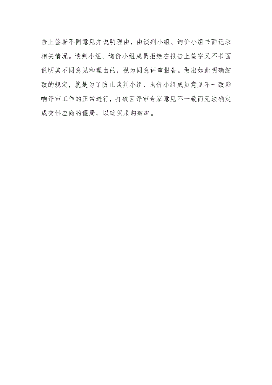 谈判小组、询价小组对评审报告有分歧时如何解决？.docx_第2页