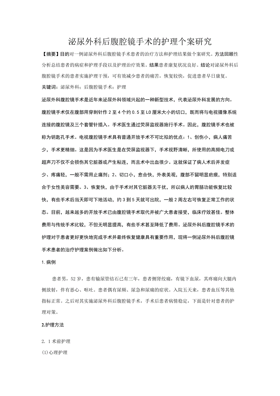 泌尿外科后腹腔镜手术的护理对策及个案研究.docx_第1页