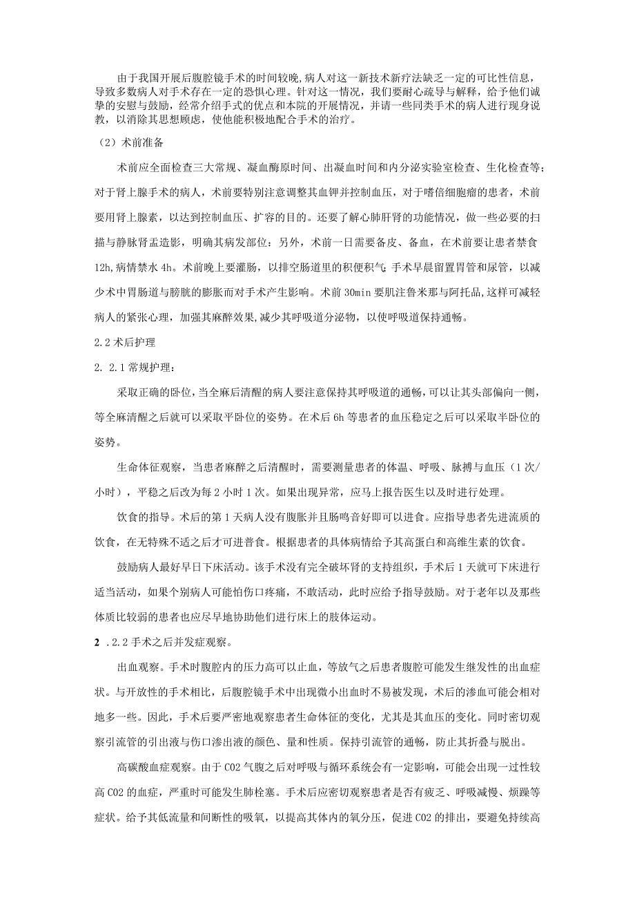 泌尿外科后腹腔镜手术的护理对策及个案研究.docx_第2页