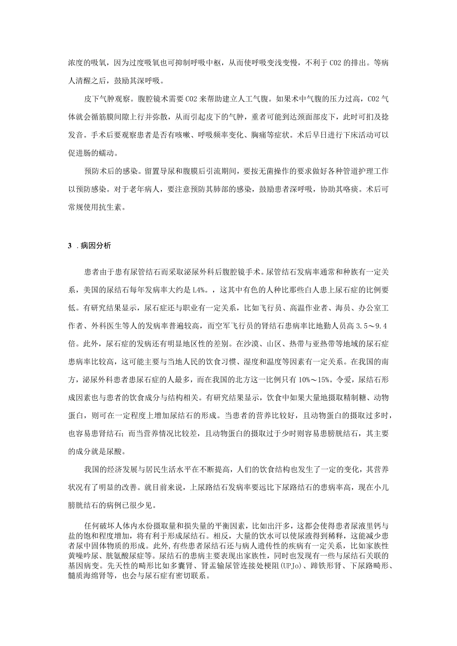 泌尿外科后腹腔镜手术的护理对策及个案研究.docx_第3页