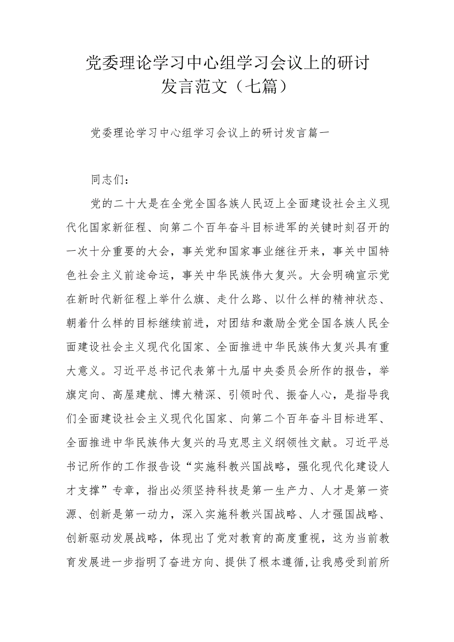 党委理论学习中心组学习会议上的研讨发言范文（七篇）.docx_第1页